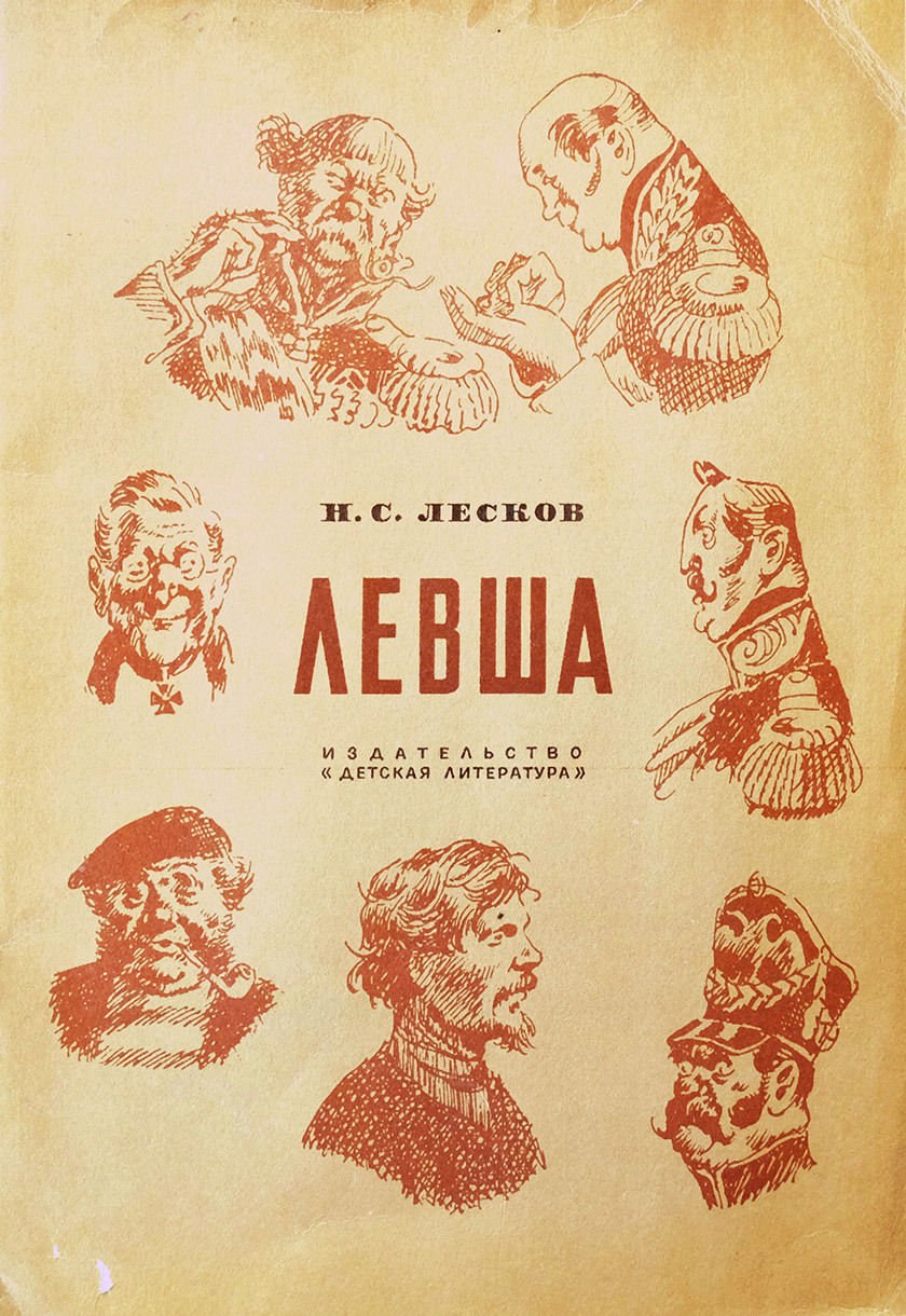 Левша фото лесков