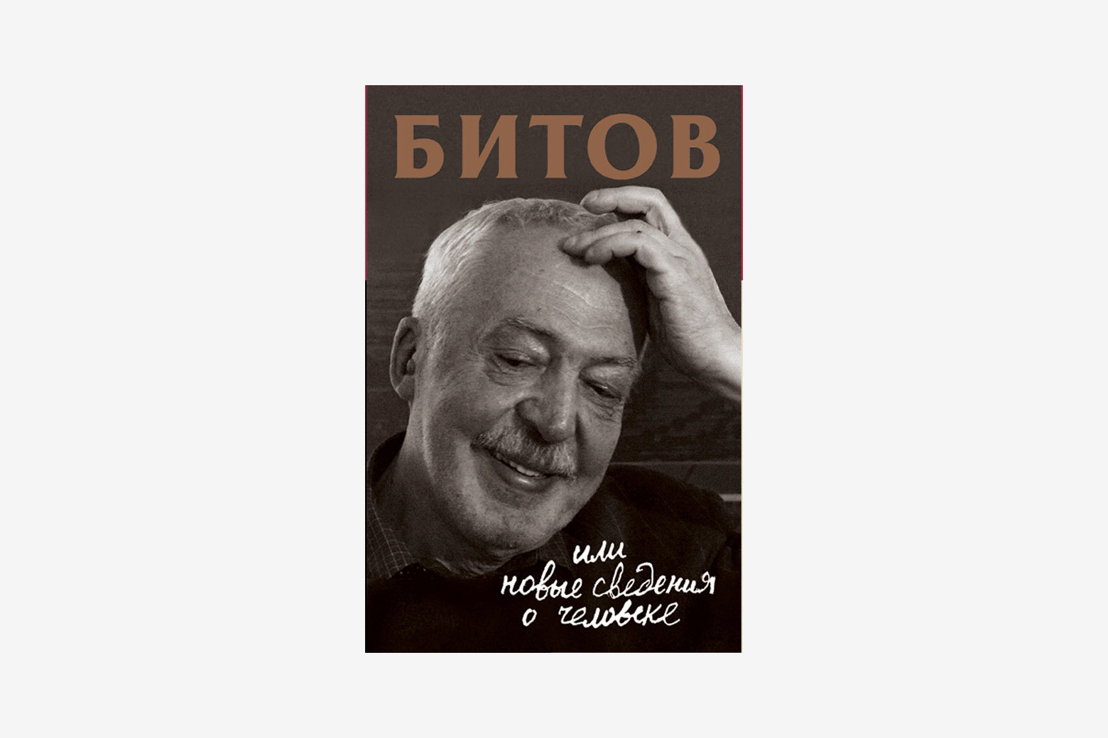 АЛЕКСАНДР КАЗАКЕВИЧ «Пережил Пушкина — переживай Толстого!» 11/11/2019