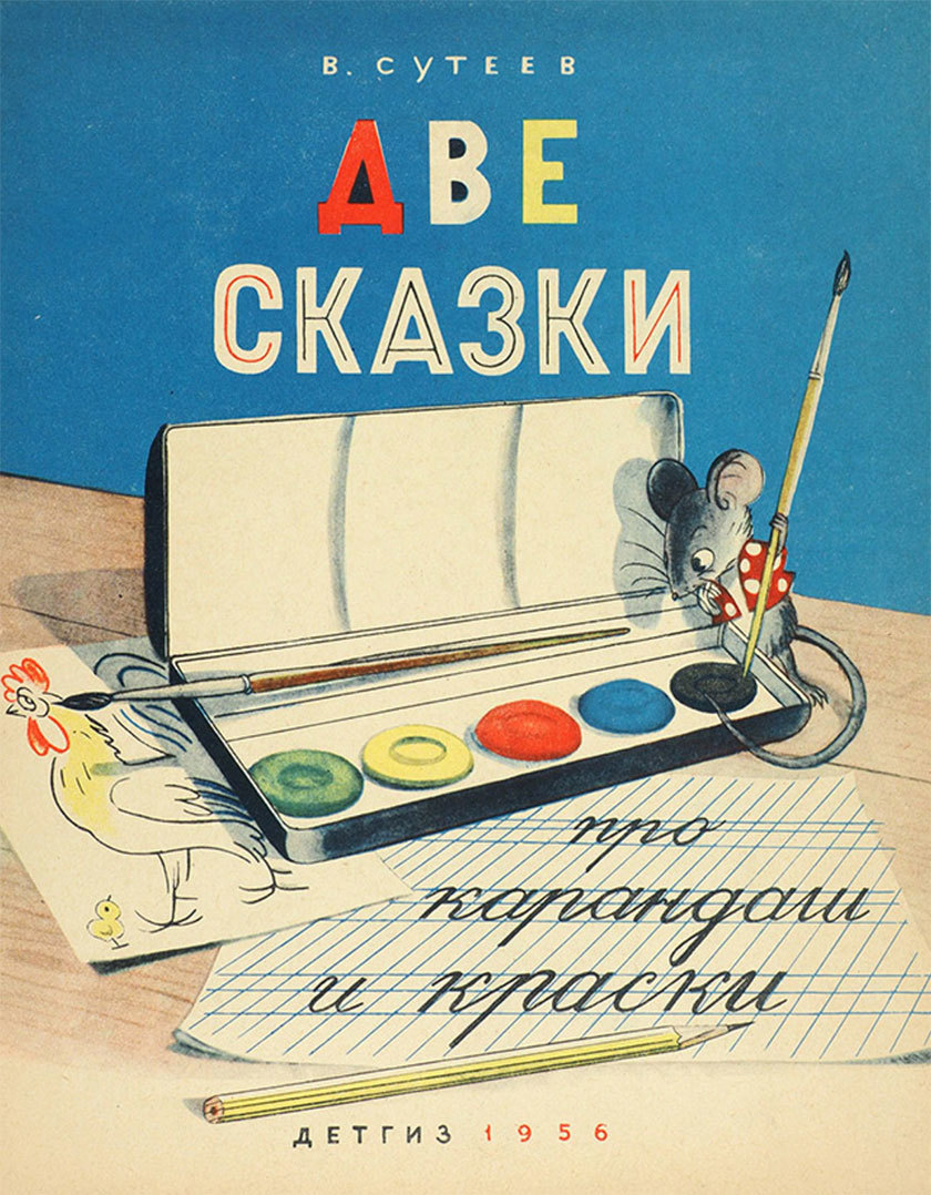 Владимир Сутеев две сказки про карандаши и краски