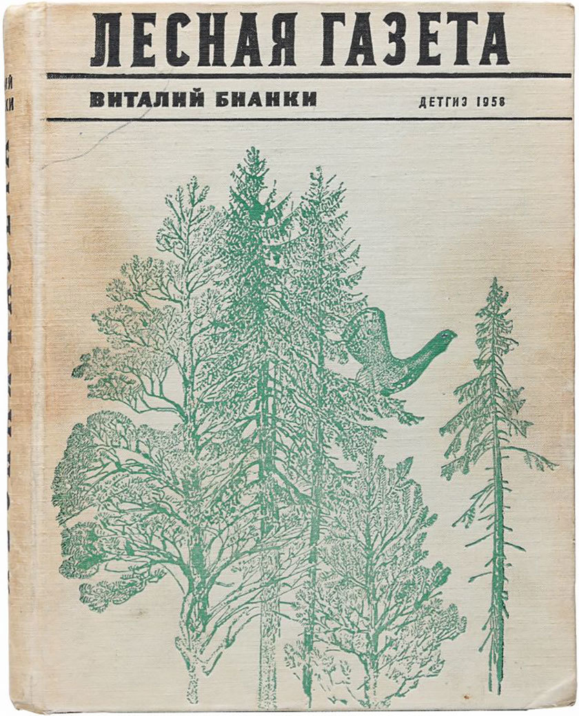 Лесная газета. Книга Виталия Бианки Лесная газета. Лесная газета Виталий Бианки книга. Лесная газета 1928 год Бианки. Лесная газета Бианки первое издание.