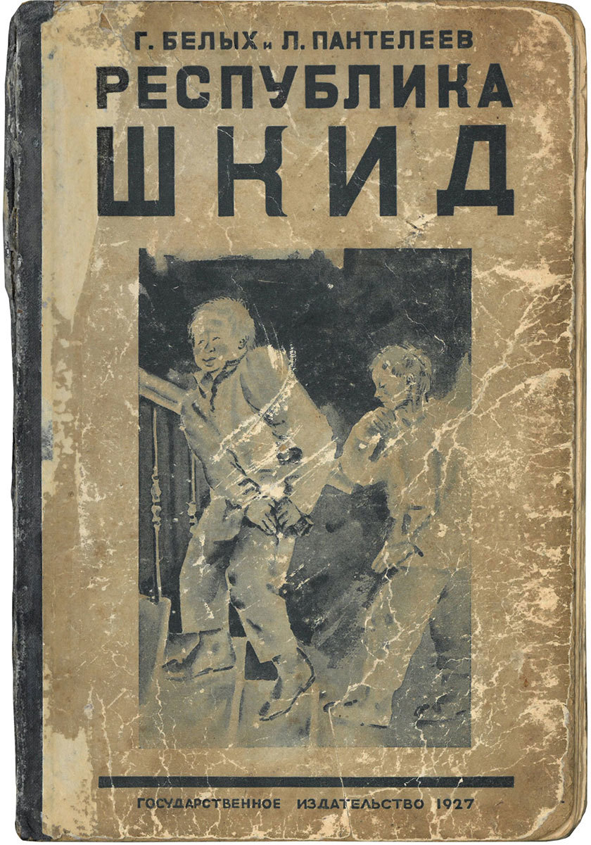Республика ШКИД первое издание 1927