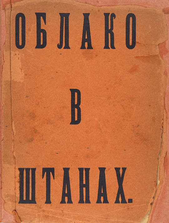 Облако в штанах краткое содержание