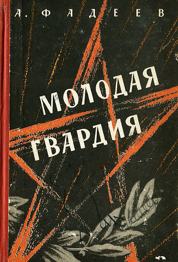 Книга молодая гвардия читать. Фадеев а. "молодая гвардия".