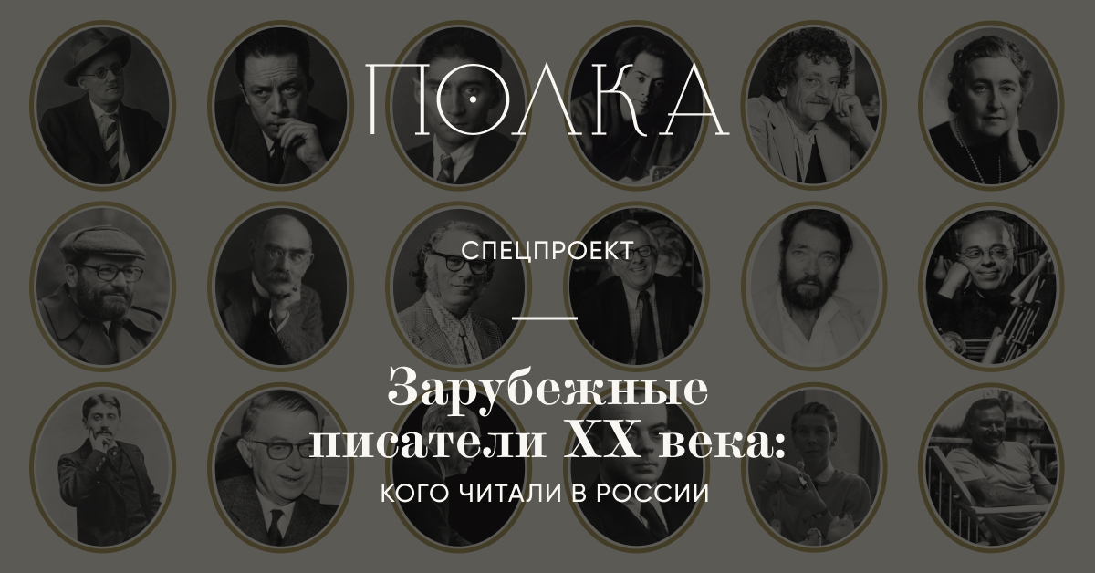 Зарубежные писатели XX века: кого читали в России
