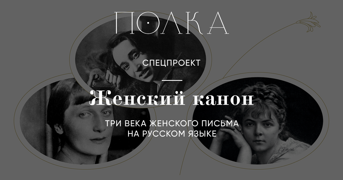 Женский канон