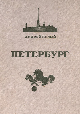 Сочинение по теме Петербург у Достоевского и Андрея Белого