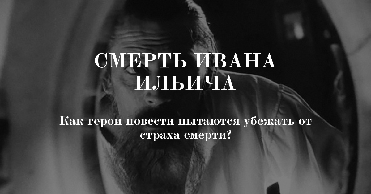 Как герои повести пытаются убежать от страха смерти?