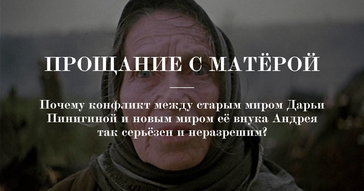 Почему распутин написал повесть прощание с матерой как это связано с реальной жизнью сибири