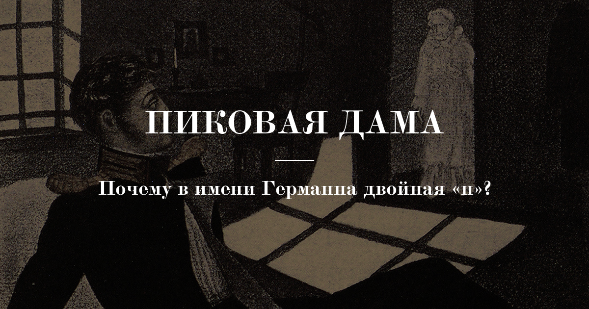 Пиковая дама