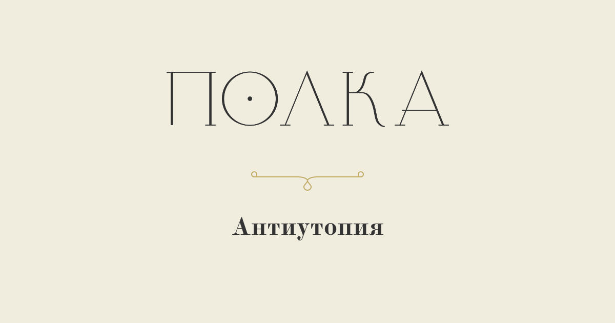 Антиутопия
