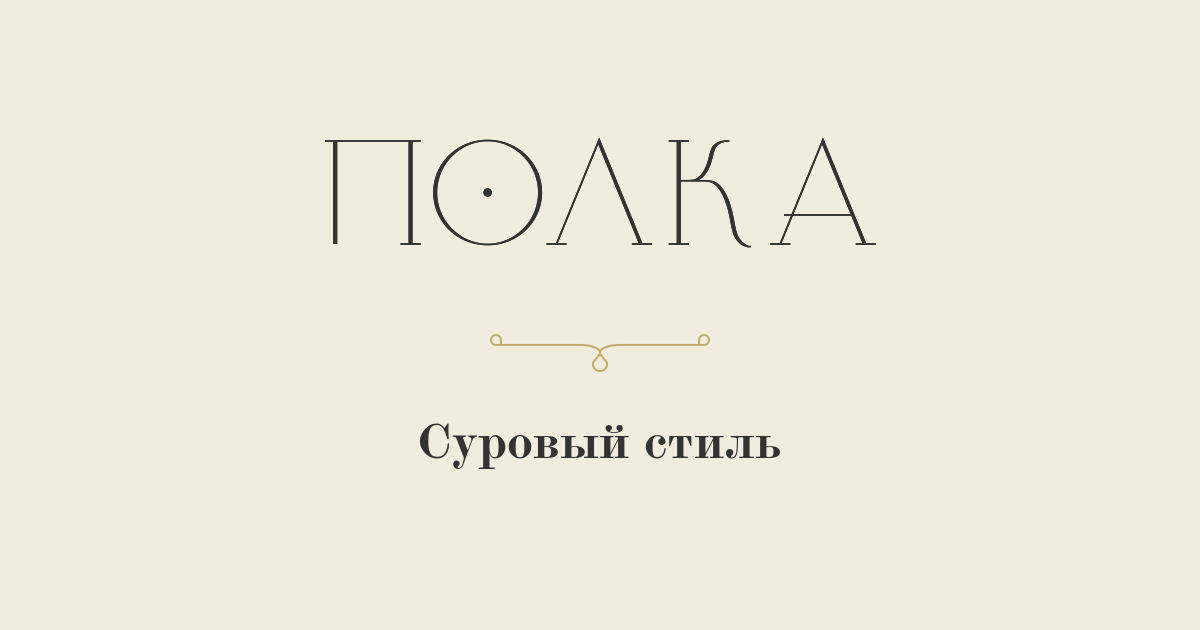 Суровый стиль