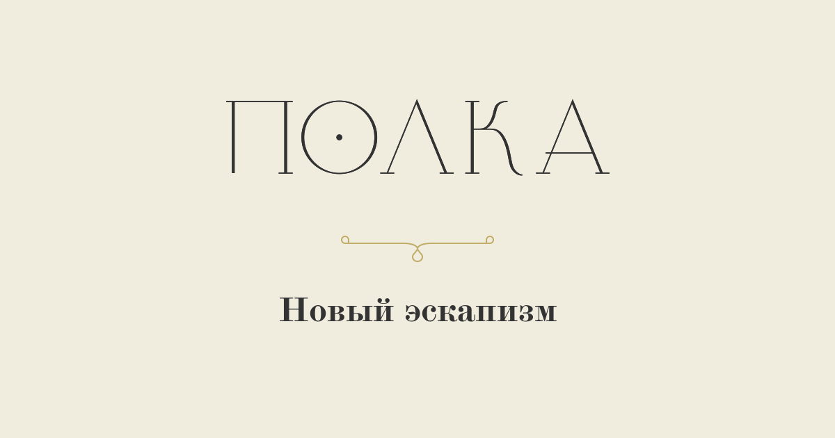 Новый эскапизм