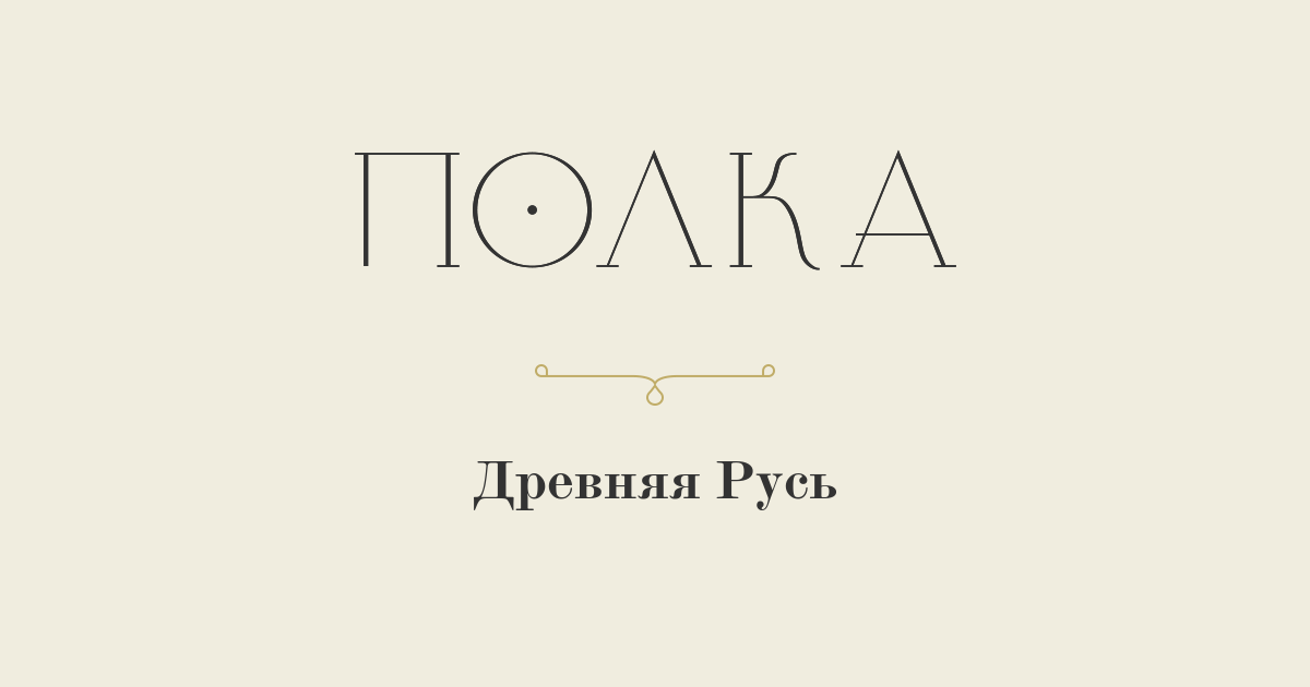 Древняя Русь