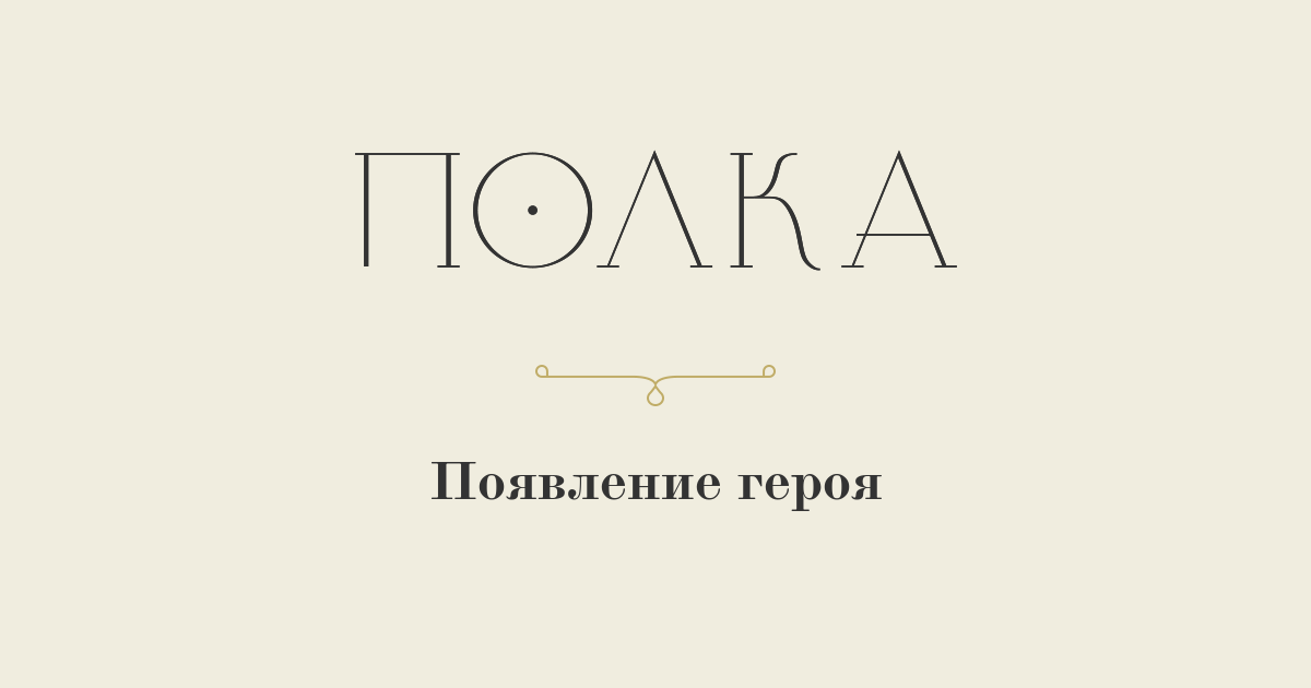 Появление героя