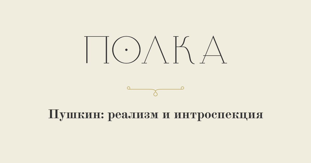 Пушкин: реализм и интроспекция