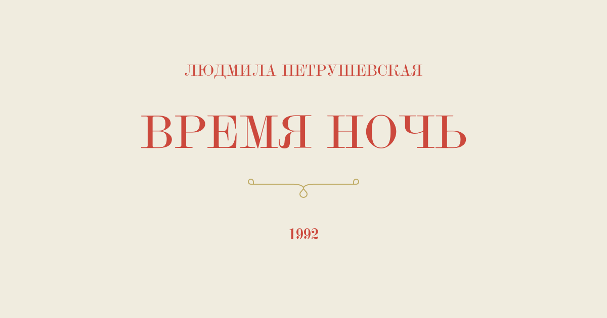 время ночь