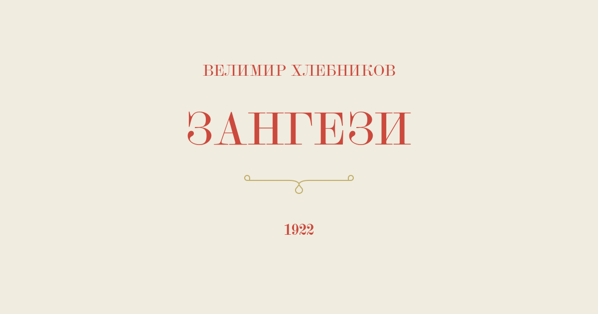 Зангези