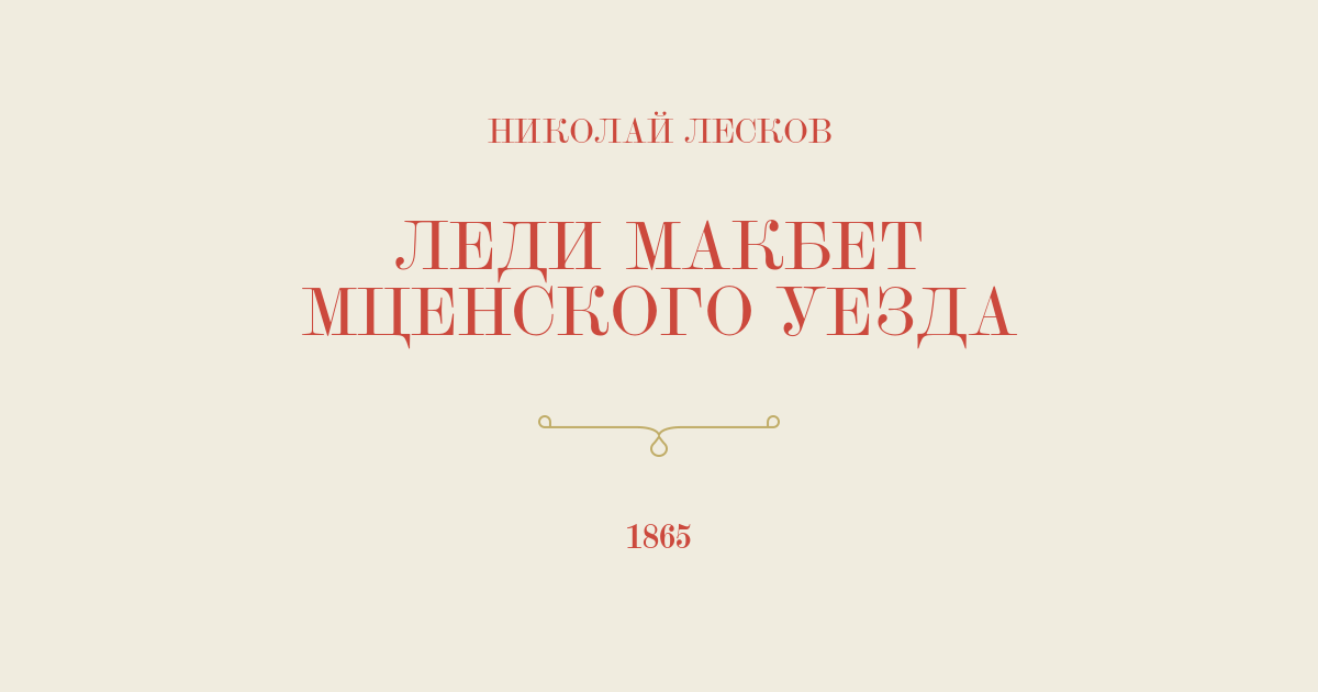 «Леди Макбет Мценского уезда» или «Катерина Измайлова»? Лесков и Шостакович