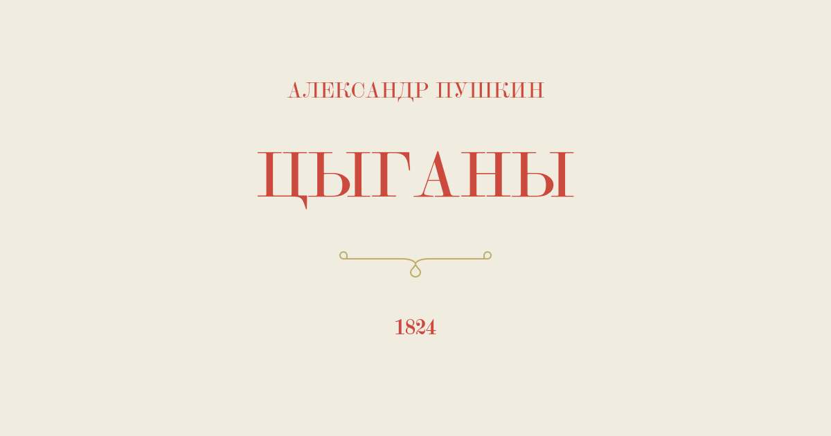 Цыганы пушкина 5. Пушкин и народная песня. Цыганы Пушкин сколько страниц.