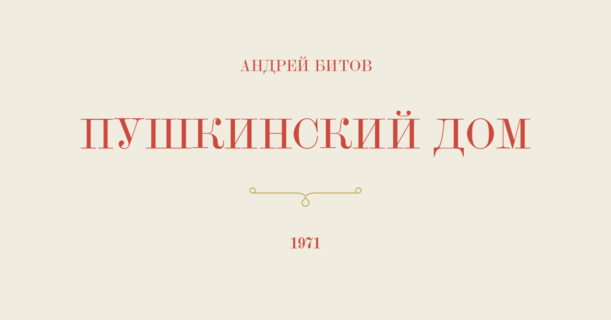 Анализ блок пушкинскому дому