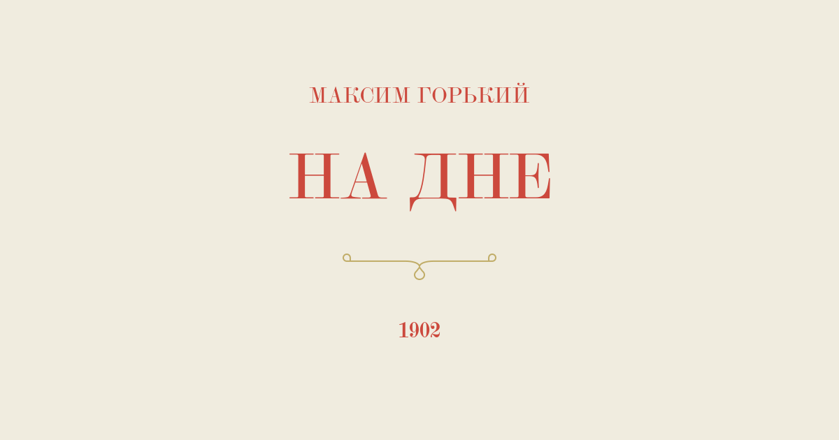 Спор о правде в пьесе М. Горького «На дне»