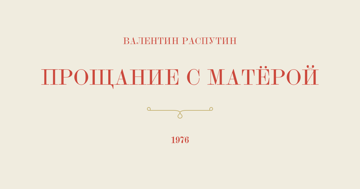 Анализ «Прощание с матерой» Распутин