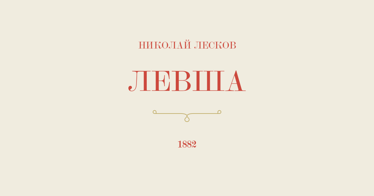 Родина в повести Н. С. Лескова Левша (Александр Бельский Город Орёл) / mahaon-oborudovanie.ru