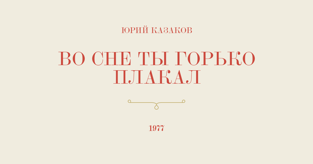 Юрий казаков во сне ты горько плакал анализ Юрий казаков во сне ты горько плакал анализ thumbnail