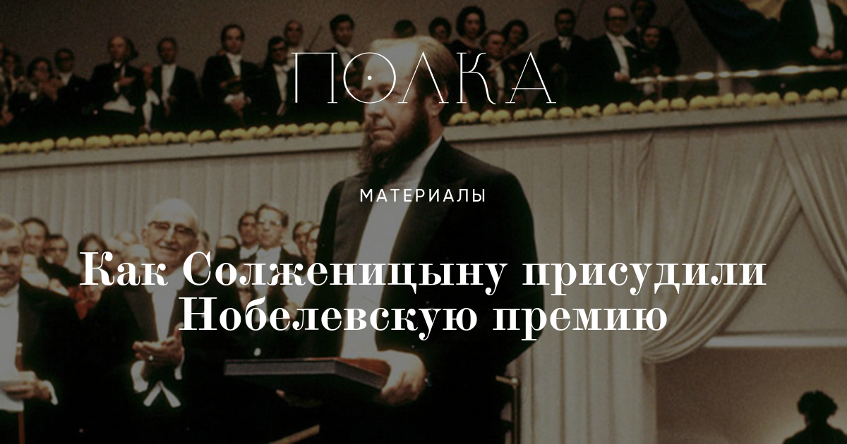 Как Солженицыну присудили Нобелевскую премию