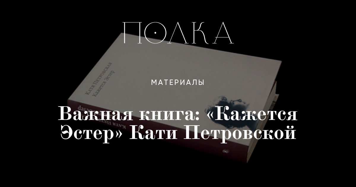Важная книга: «Кажется Эстер» Кати Петровской