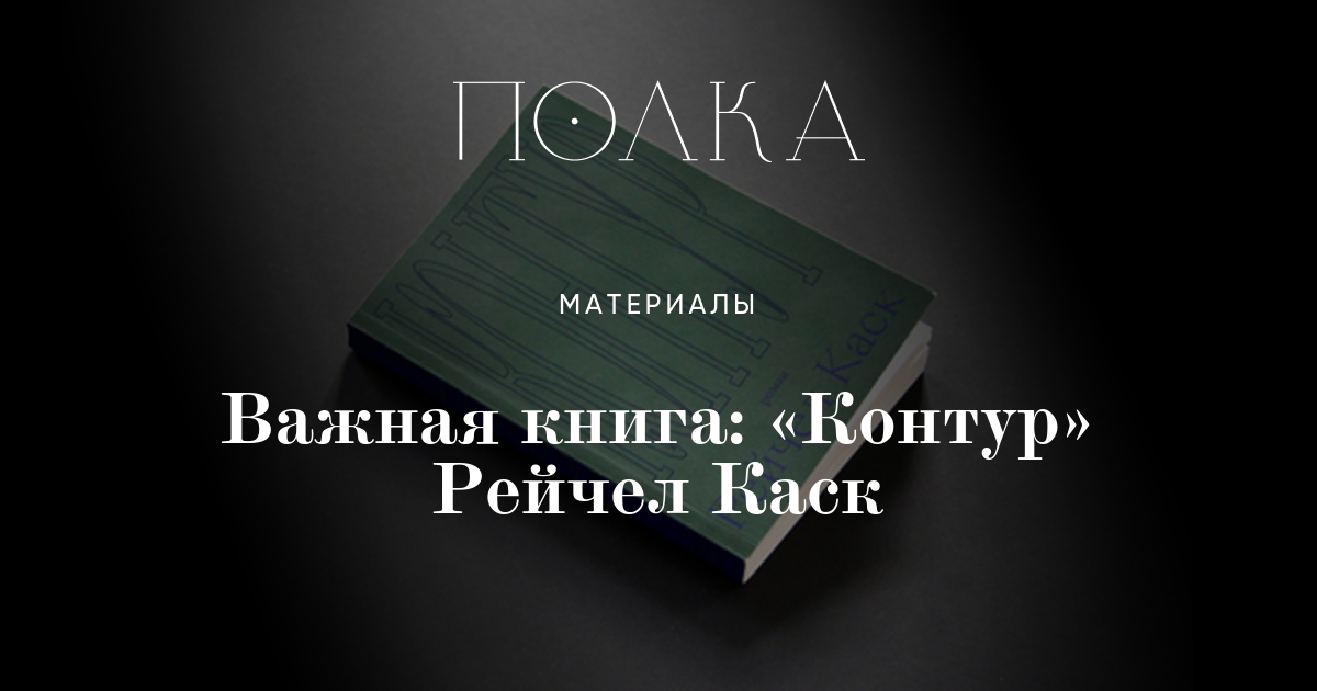 Важная книга: «Контур» Рейчел Каск