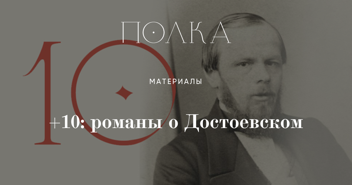 +10: романы о Достоевском