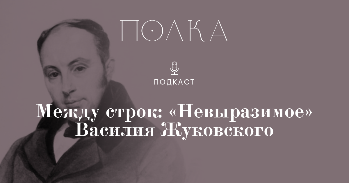 Между строк: «Невыразимое» Василия Жуковского