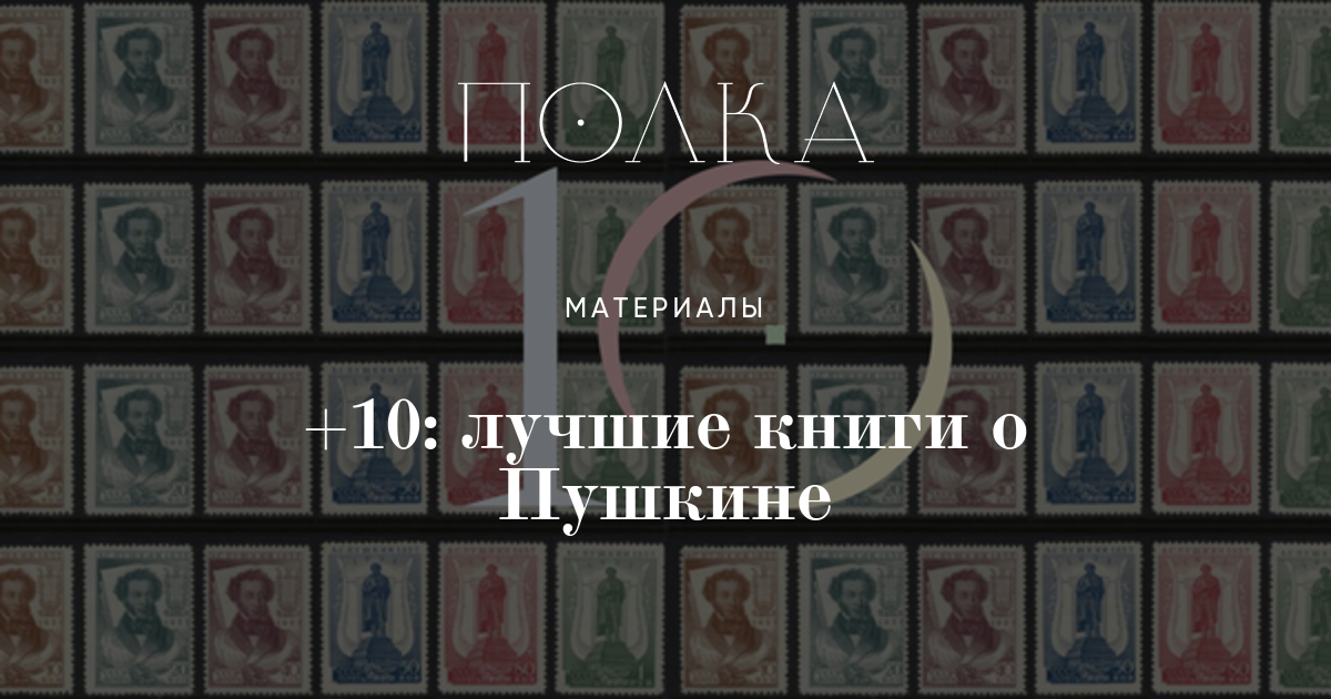 +10: лучшие книги о Пушкине